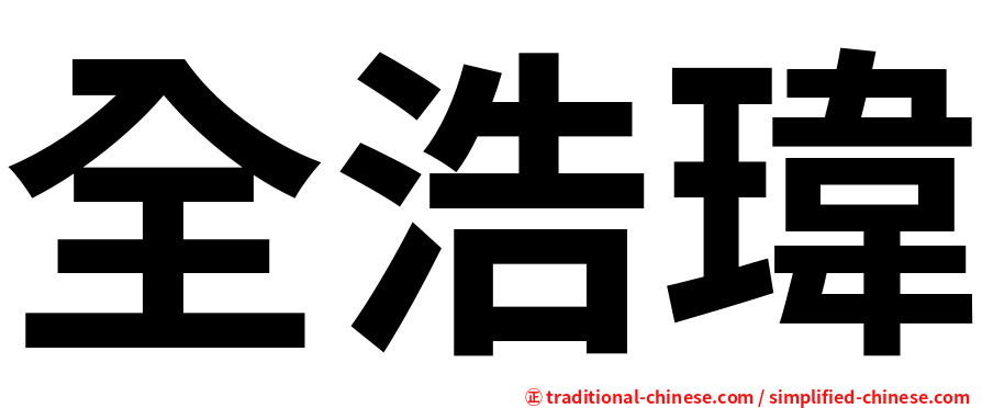 全浩瑋