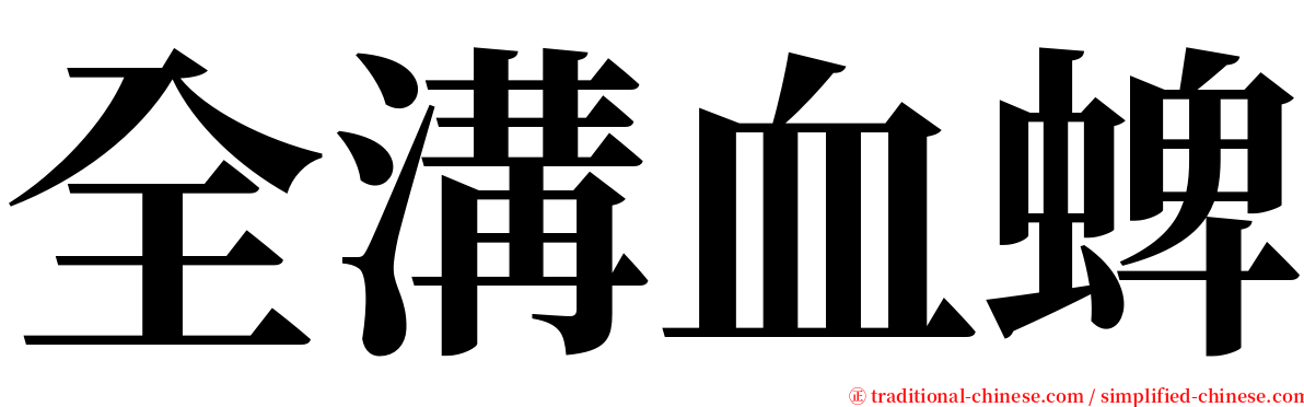 全溝血蜱 serif font
