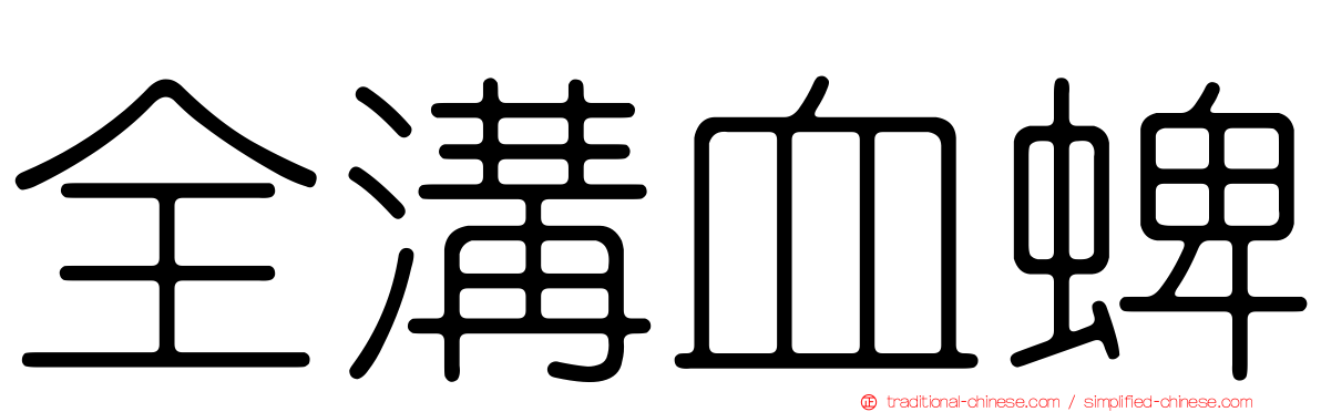 全溝血蜱