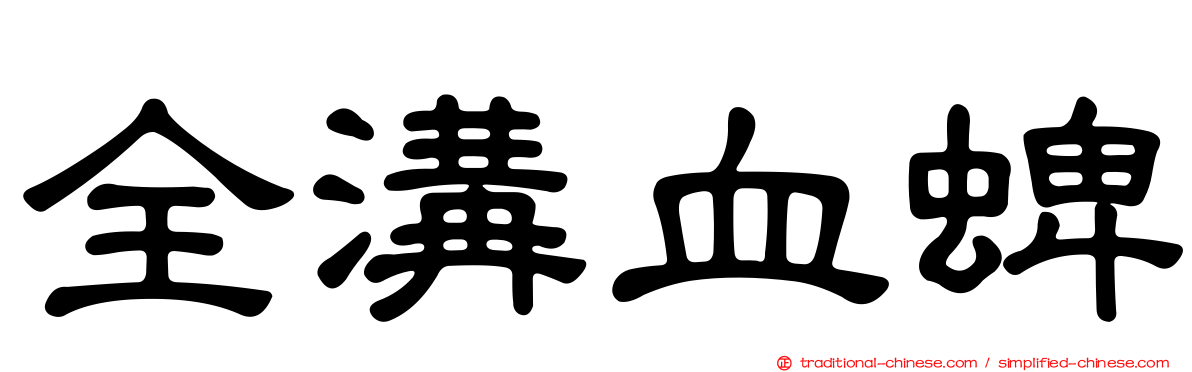 全溝血蜱