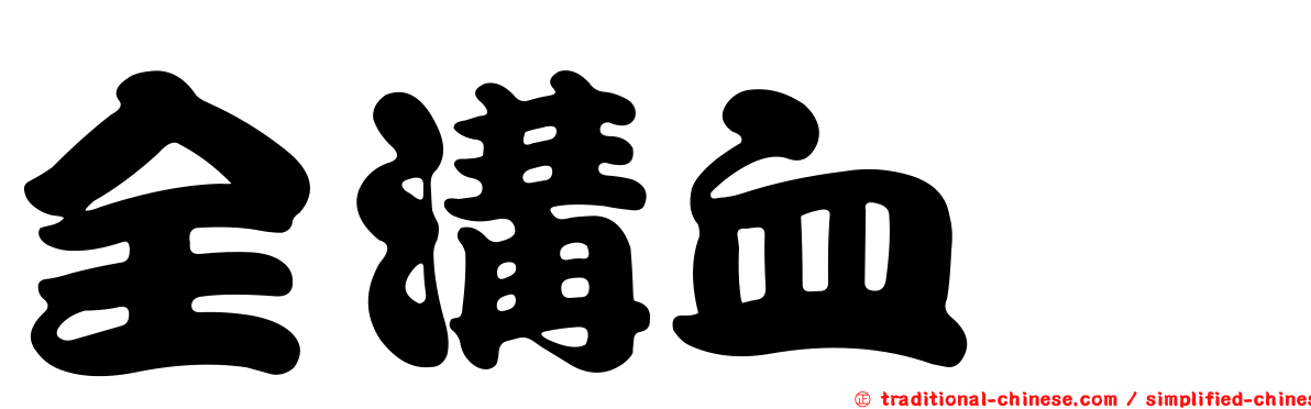 全溝血蜱
