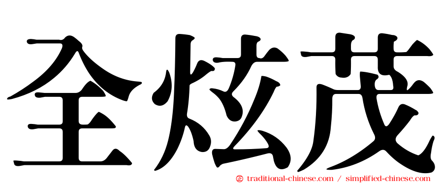 全炫茂