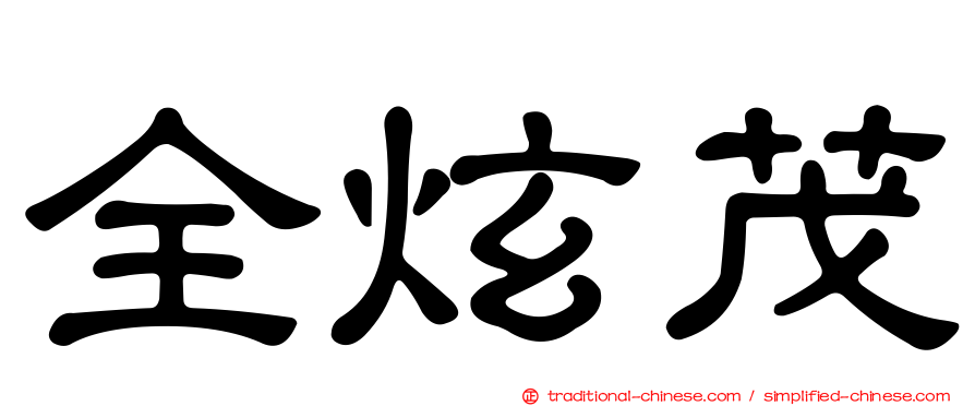 全炫茂