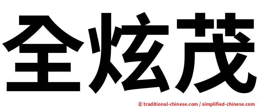 全炫茂