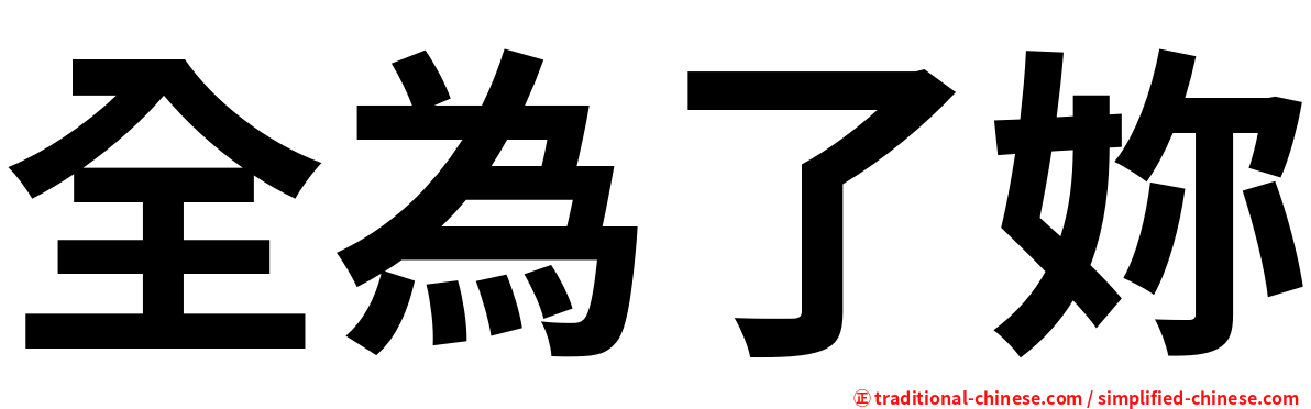 全為了妳