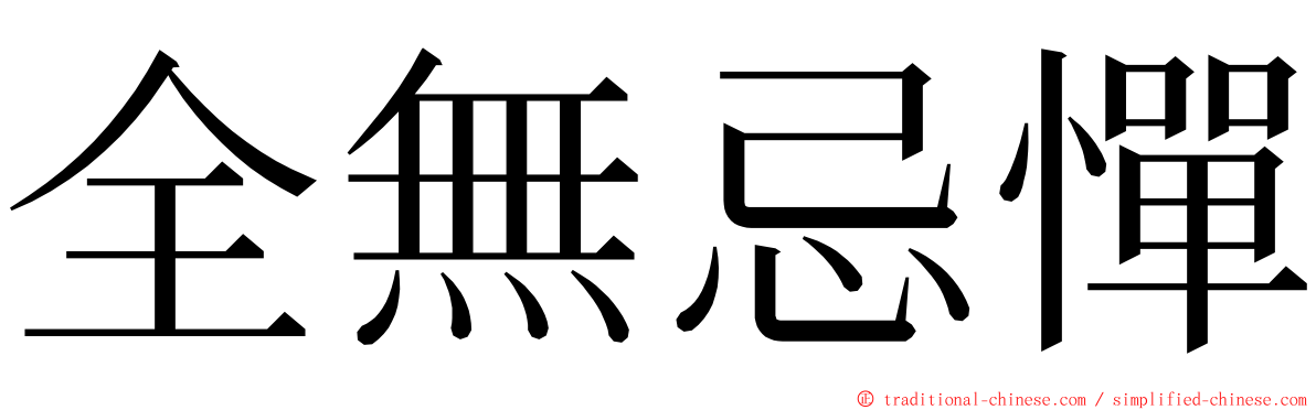 全無忌憚 ming font