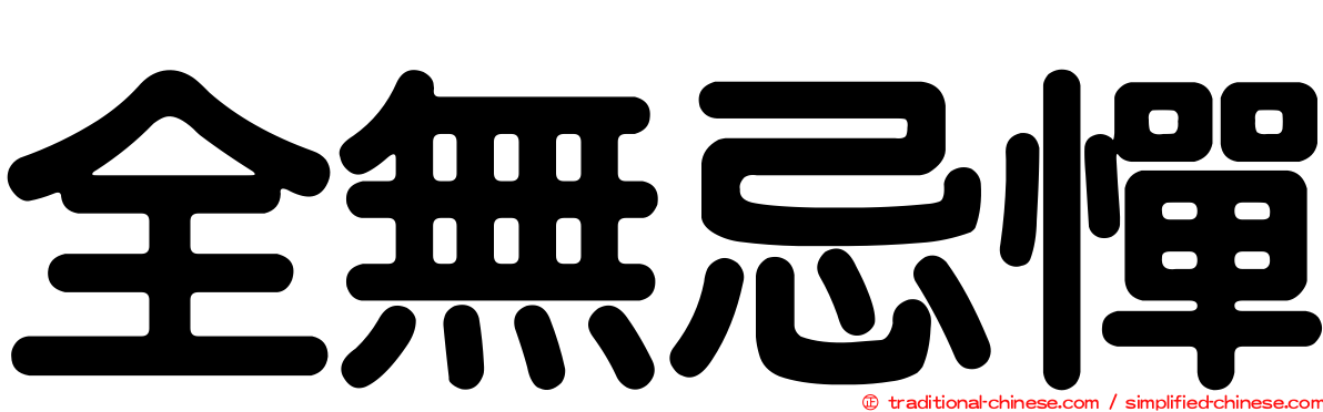 全無忌憚