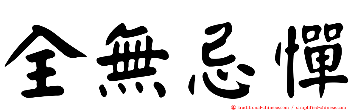 全無忌憚