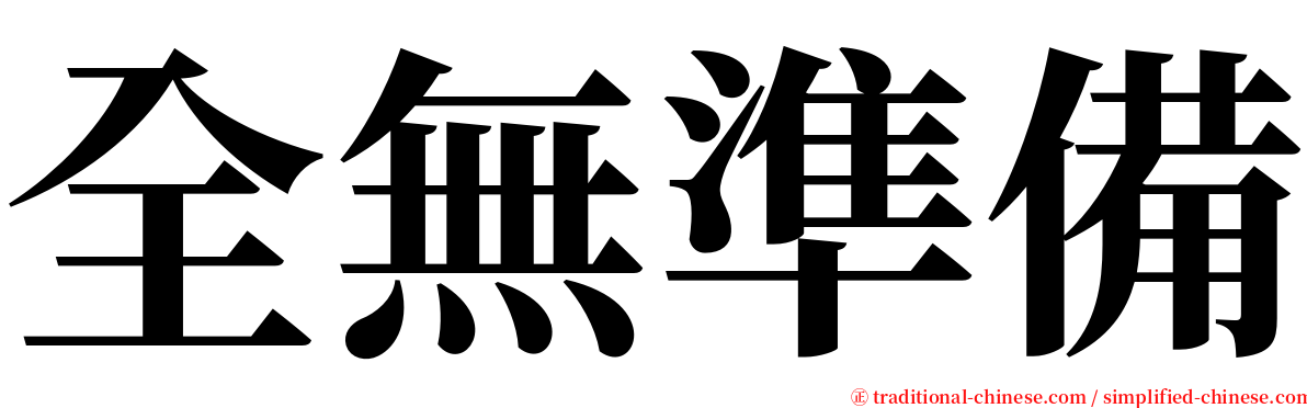 全無準備 serif font