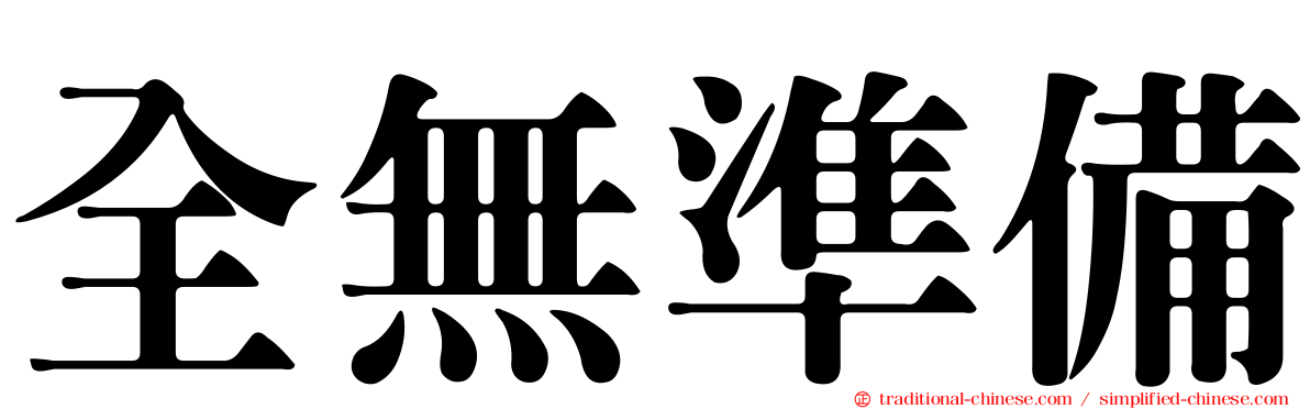 全無準備