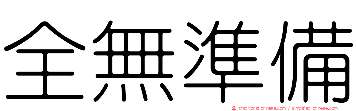 全無準備