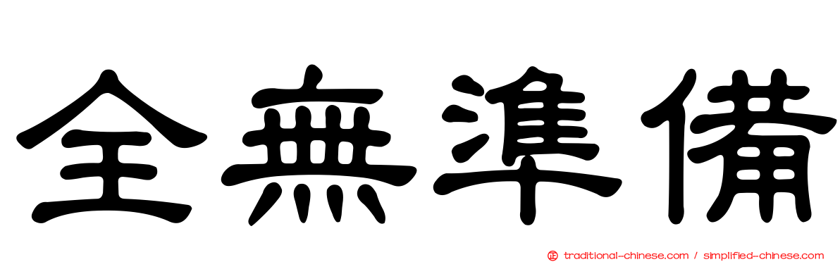 全無準備
