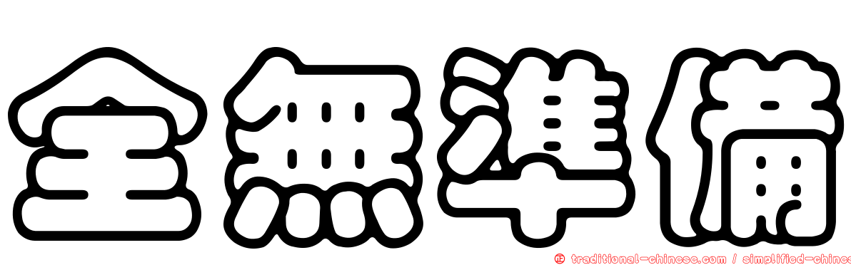 全無準備