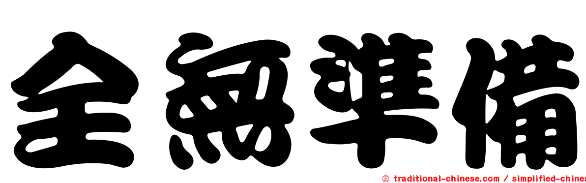 全無準備