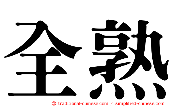 全熟