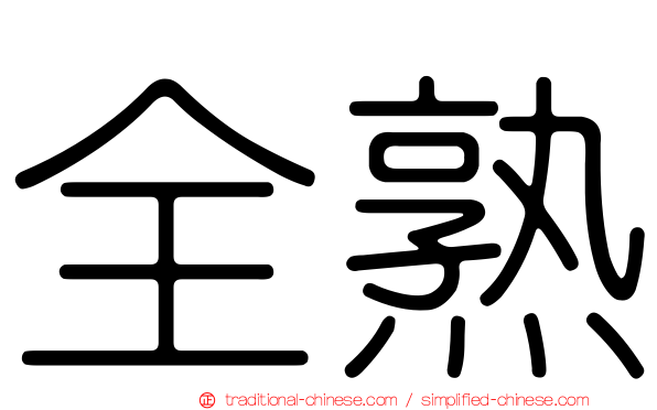 全熟