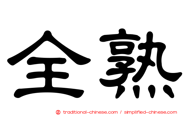 全熟