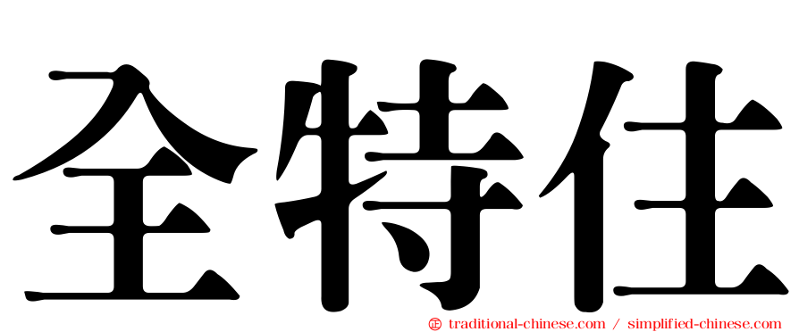 全特住