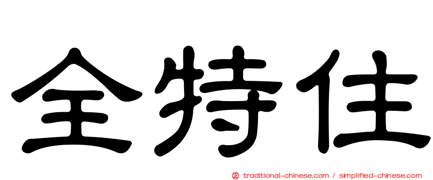 全特住