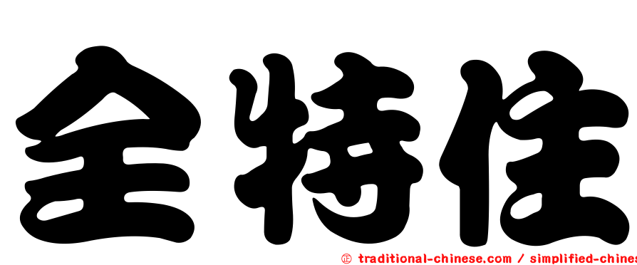 全特住
