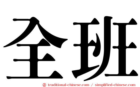 全班