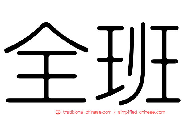 全班