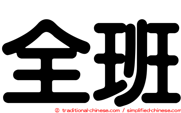 全班