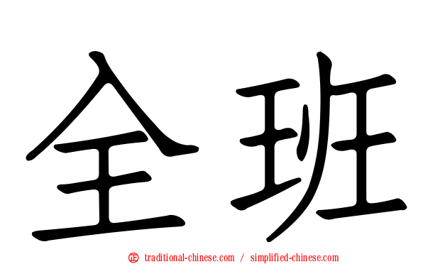 全班