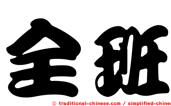 全班