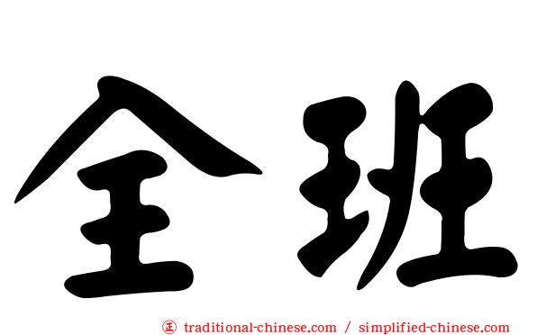 全班