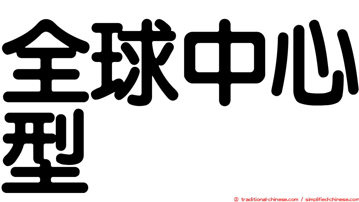 全球中心型