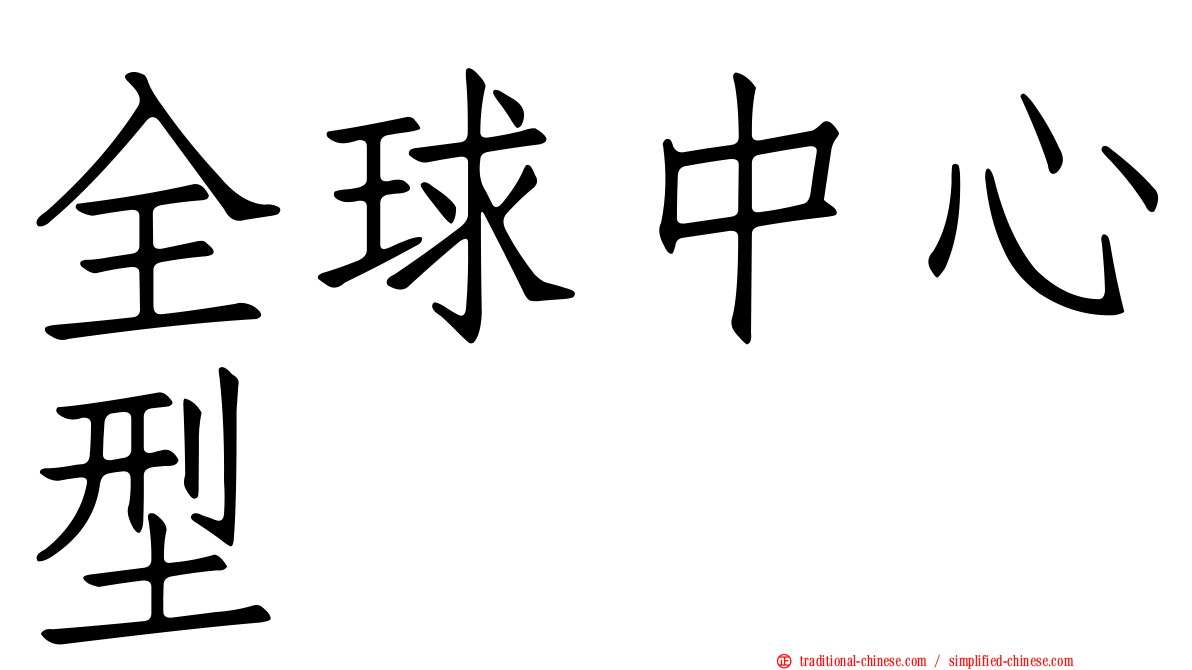 全球中心型
