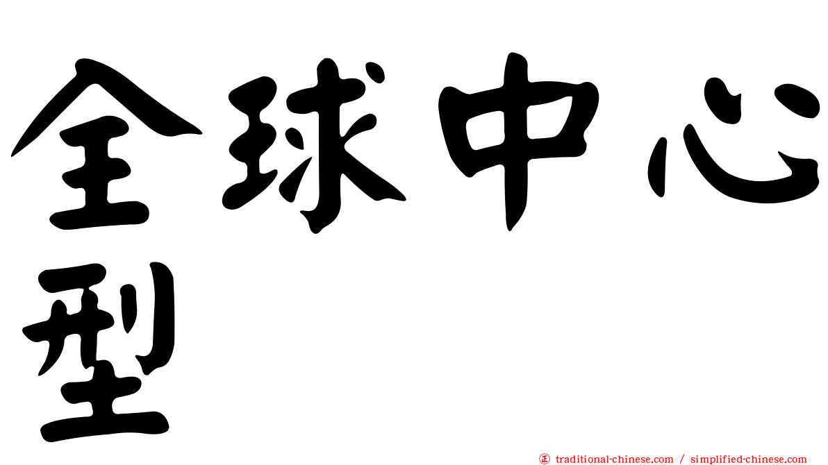全球中心型