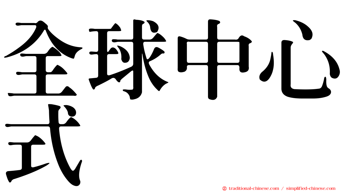 全球中心式
