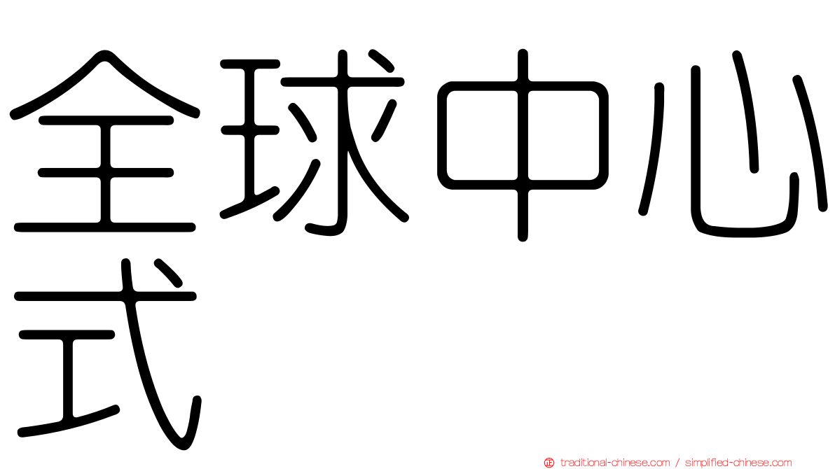 全球中心式