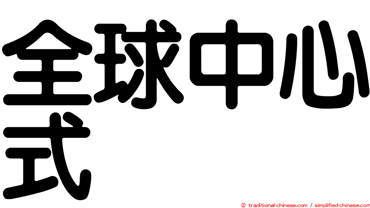 全球中心式
