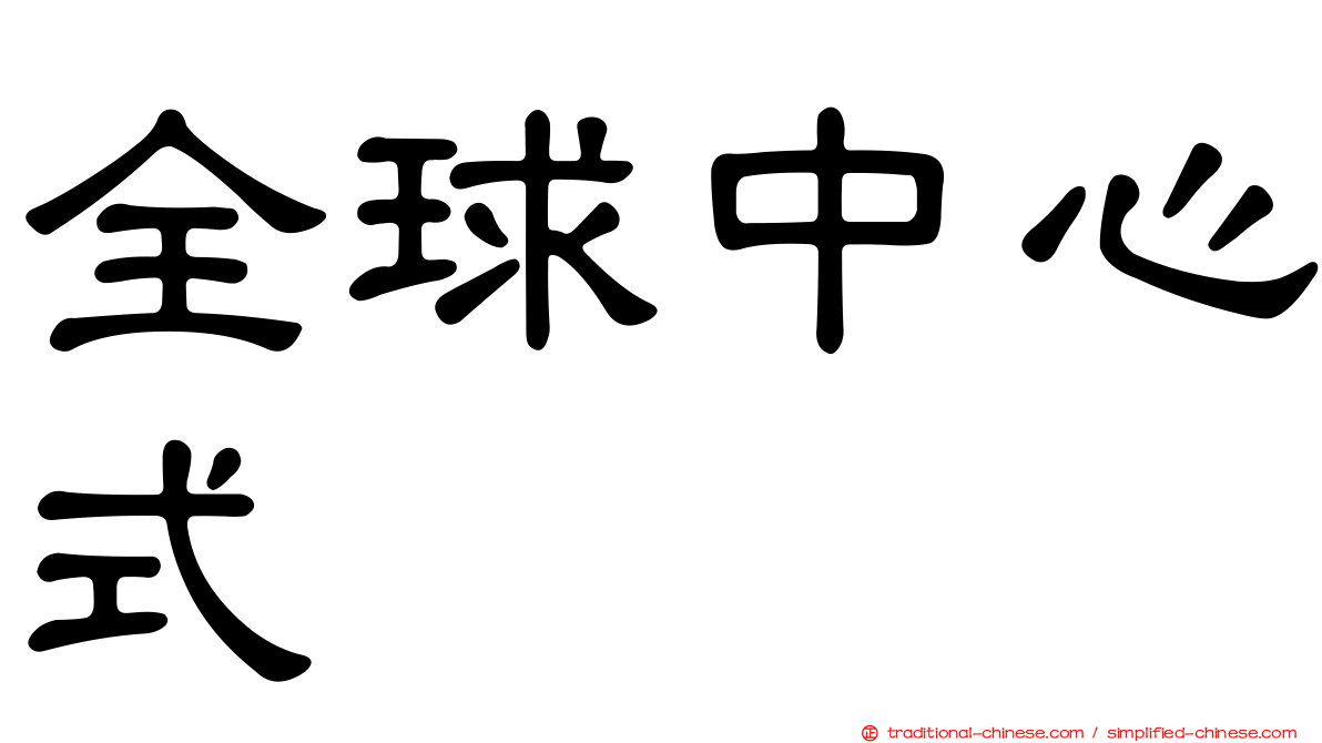 全球中心式