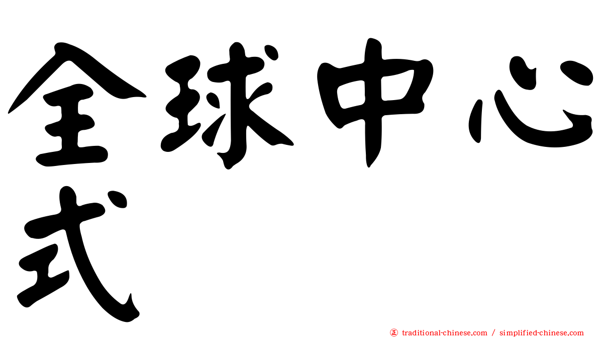 全球中心式