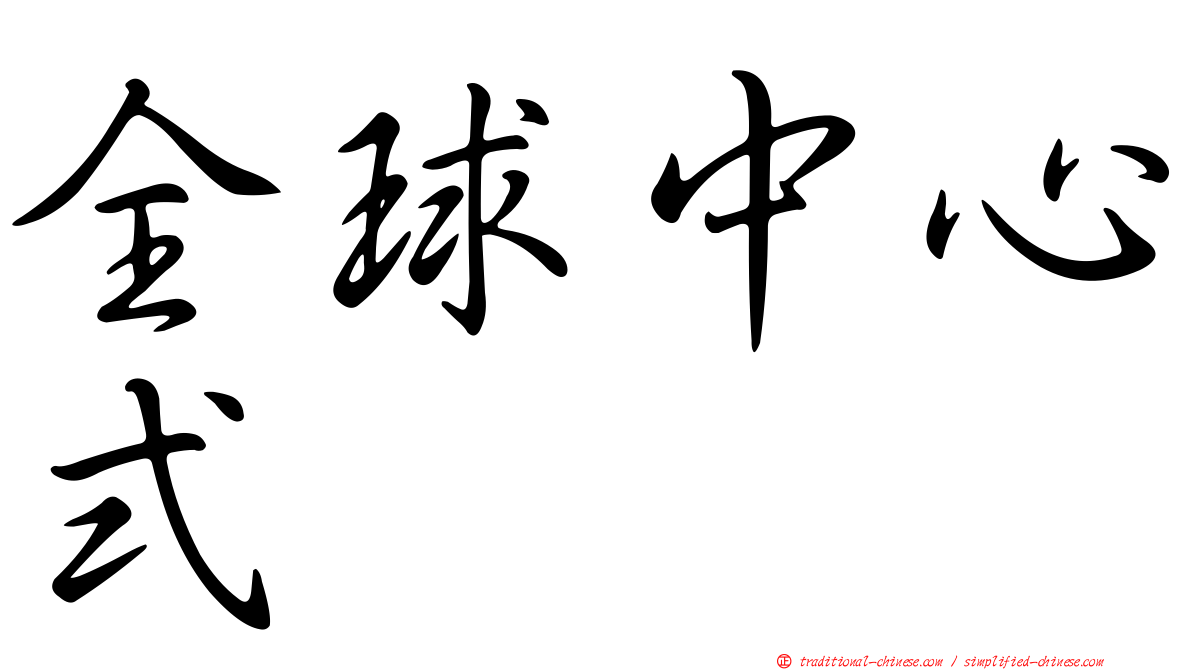全球中心式