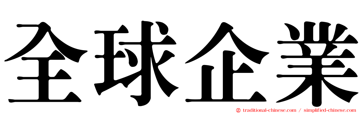 全球企業