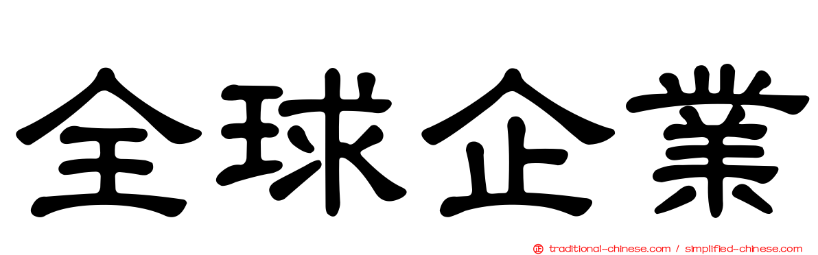 全球企業