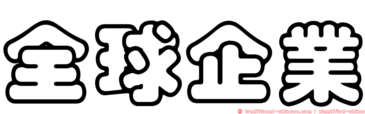 全球企業