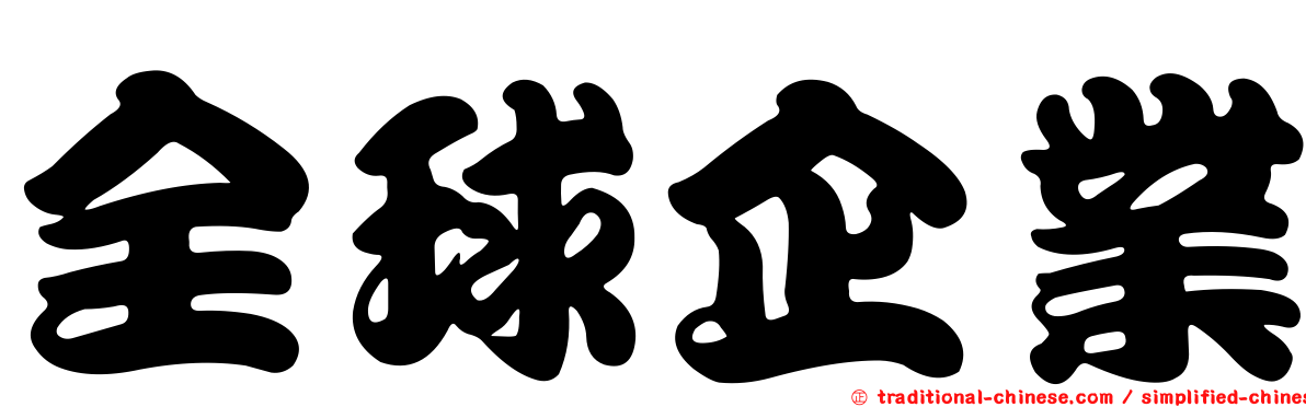 全球企業