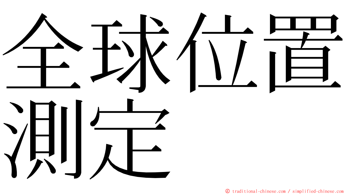 全球位置測定 ming font