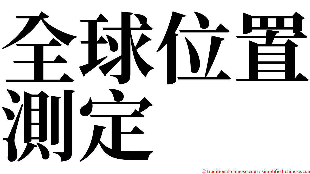 全球位置測定 serif font