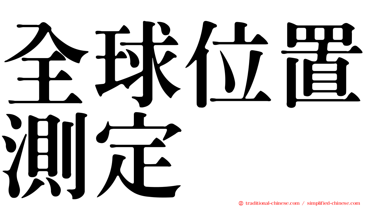 全球位置測定