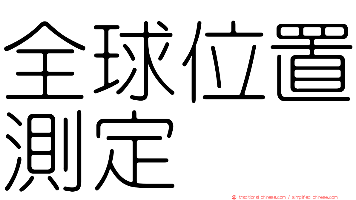 全球位置測定