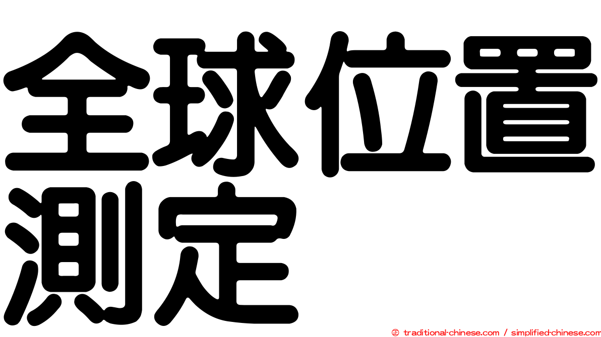 全球位置測定