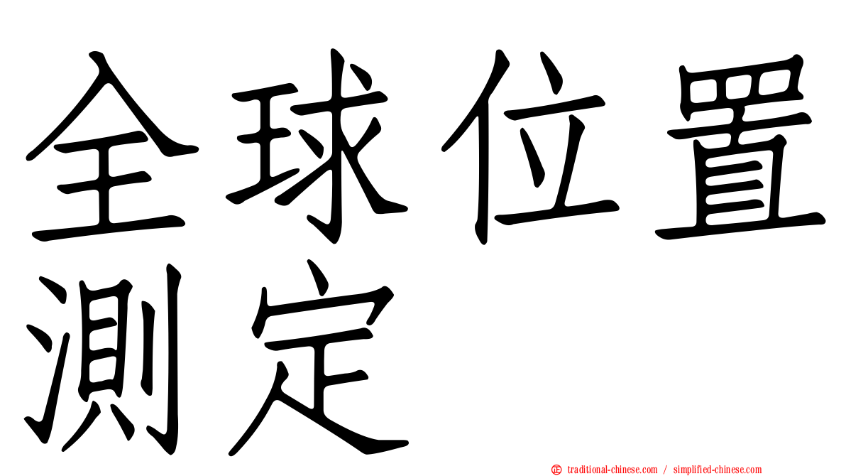 全球位置測定