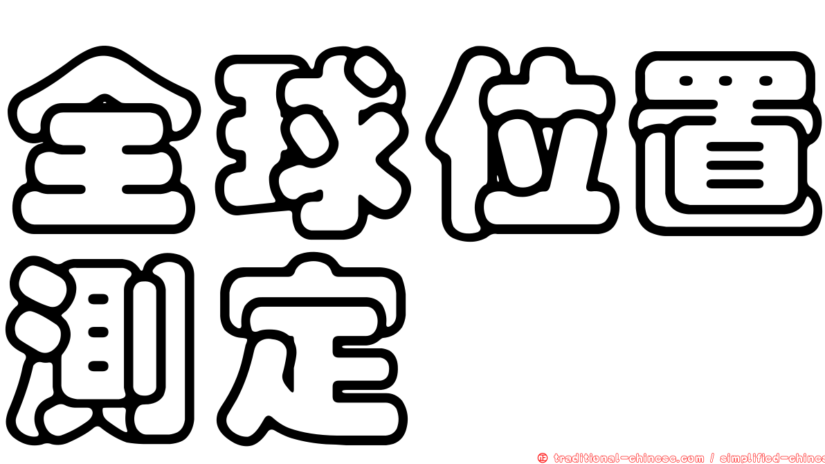 全球位置測定